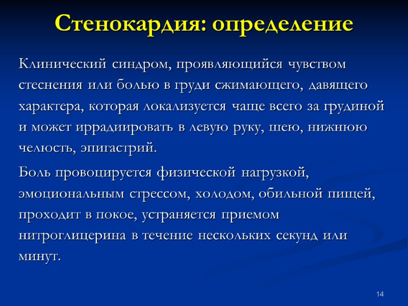 14 Стенокардия: определение Клинический синдром, проявляющийся чувством стеснения или болью в груди сжимающего, давящего